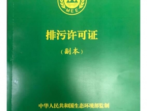 <b>新版排污许可证</b>